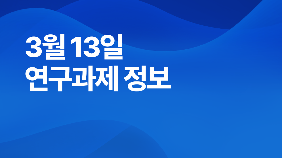 3월 13일 오늘의 연구과제정보 알림🔬