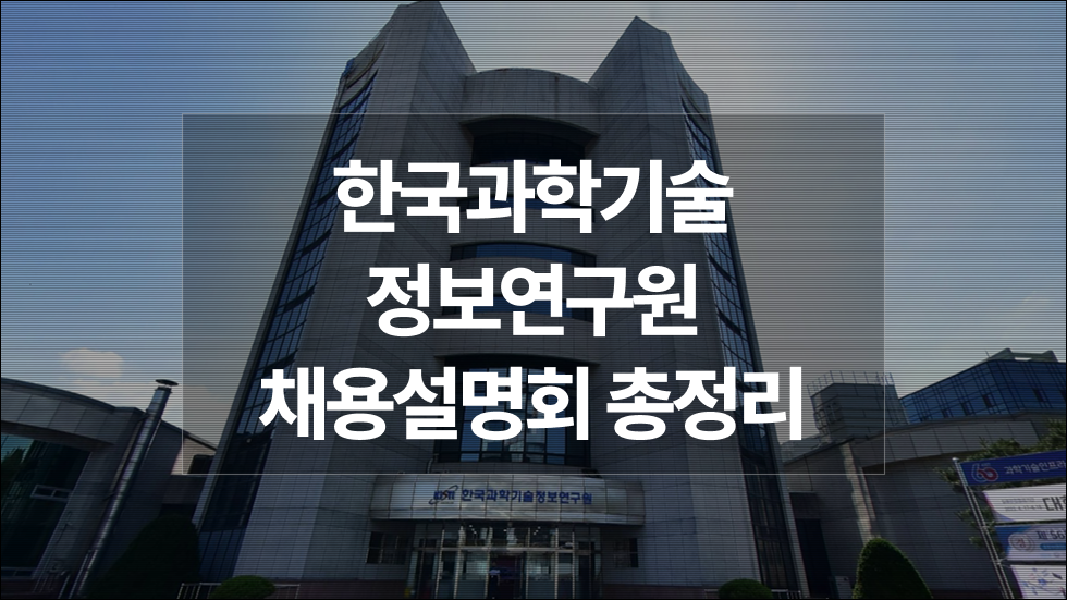 한국과학기술정보연구원(KISTI) 채용 담당자가 들려주는 합격 전략 | 2025년도 제1차 정출연 공동채용 설명회