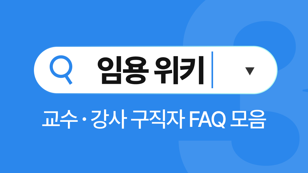 임용위키 3월호 | 강의를 꼭 서서 해야할까요?