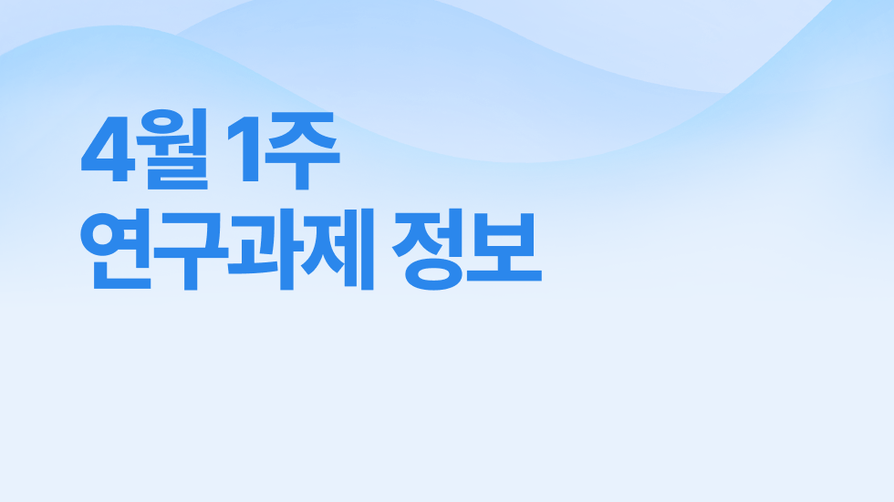 4월 1주차 연구과제정보 알림🔬