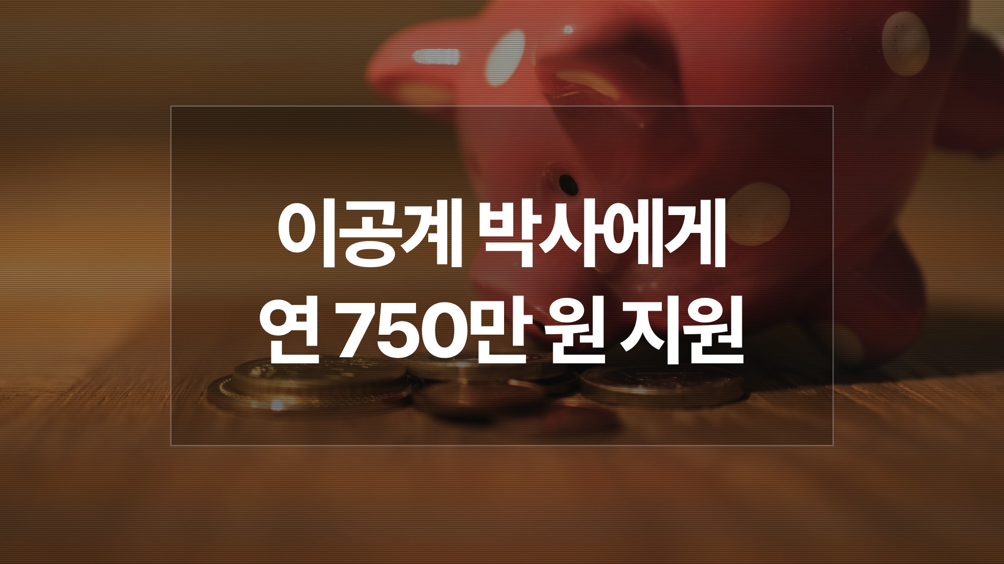 이공계 박사 우수 장학금 첫 도입 | 최대한 쉽게 정리한 자격요건, 신청 방법