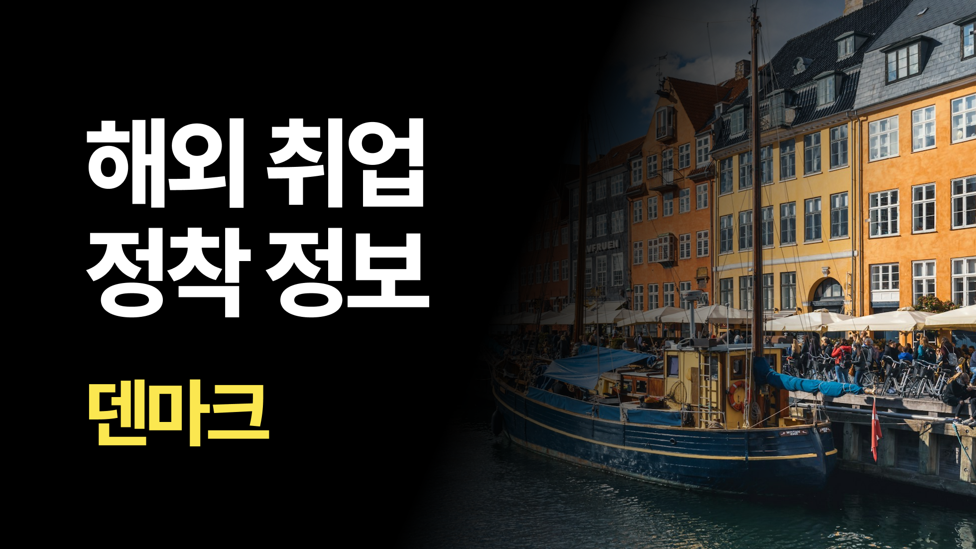 덴마크 취업 A to Z: 석사·박사 연구자라면 반드시 알아야 할 덴마크 비자, 정착 정보