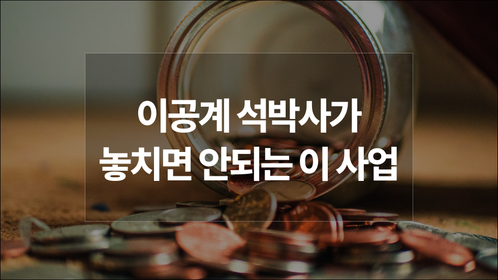 2025년 이공계 연구생활장려금 참여대학 29곳 전격공개