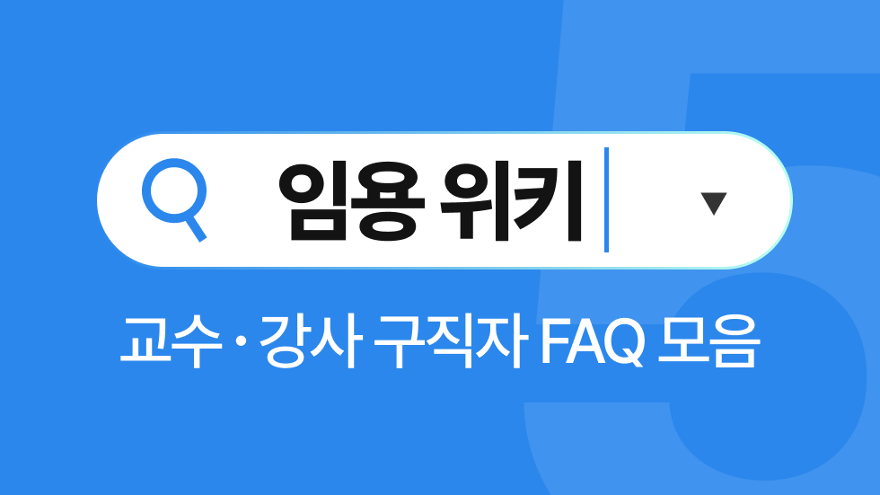 임용위키 5월호 | 한 학교에 여러번 지원을 해도 괜찮을까요?