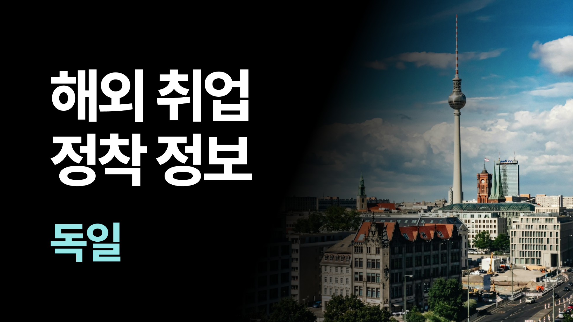 독일에서 석·박사로 취업하려면? 2025 비자부터 현지 생활 정보까지 총정리