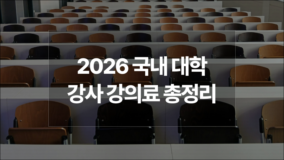 2025년 국내 대학강사 강의료 순위 TOP 30 (2026년 최신 버전)