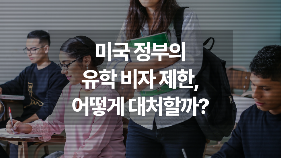 트럼프 하버드 유학생 비자 제한 제대로 알기, 타임라인 요약과 미국 유학 체크리스트
