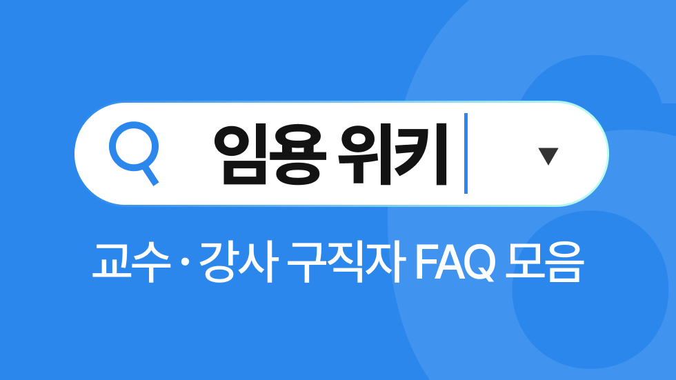 임용위키 6월호 | 미션스쿨에 지원할 때 종교가 없으면 불합격인가요?