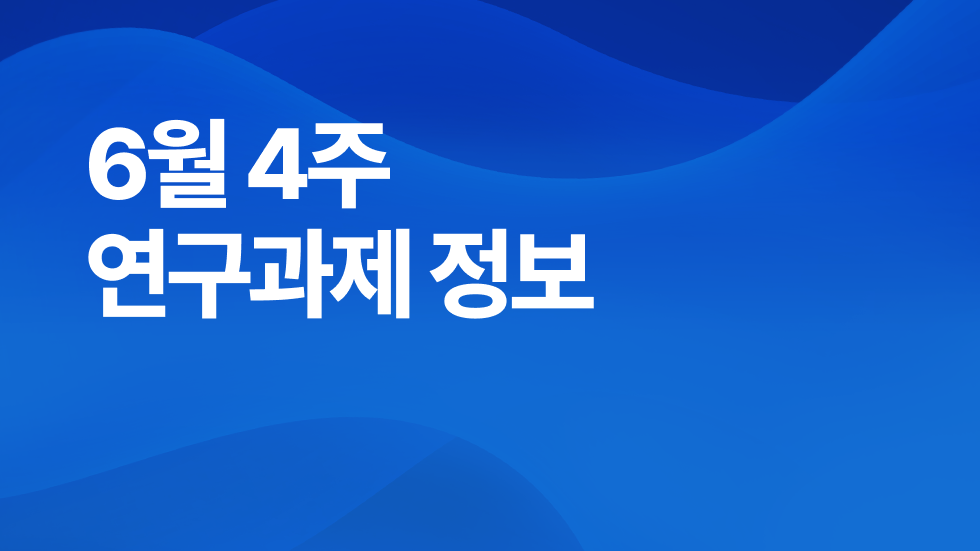 6월 4주차 연구과제정보 알림🔬