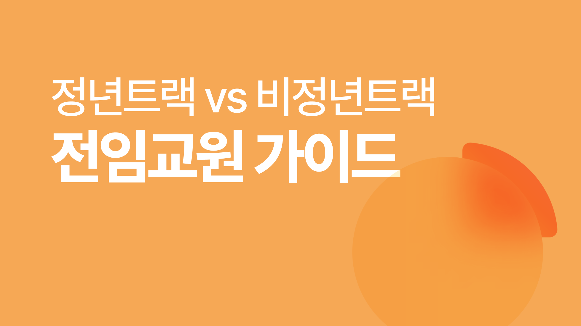정년트랙 전임교수 되는 방법, 비정년트랙과 무엇이 다를까? 헷갈리는 전임교원 직급 완벽 정리