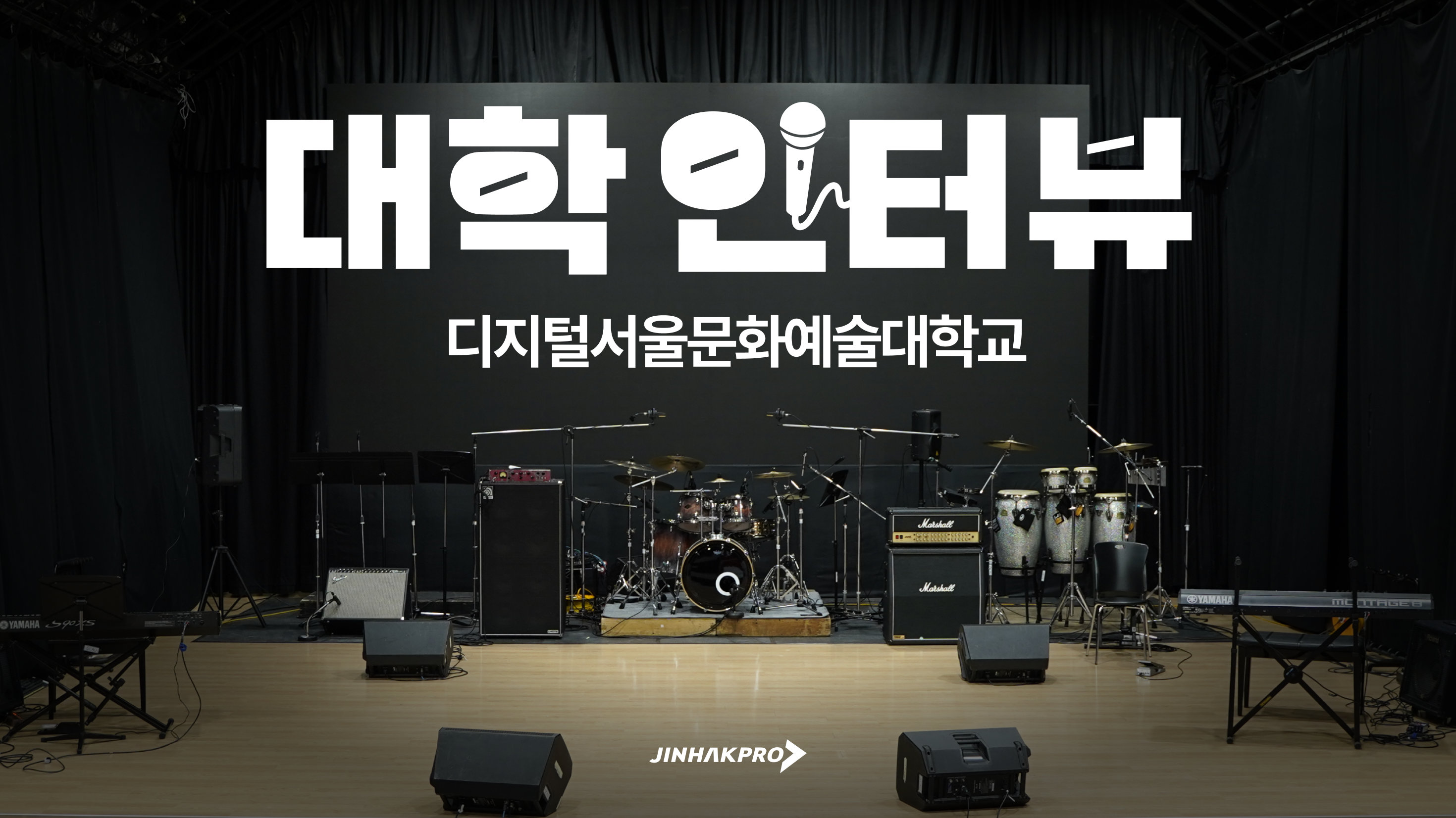 지원자들이 가장 당황하는 면접 질문은? 디지털서울문화예술대학교 교수 채용 담당자 인터뷰