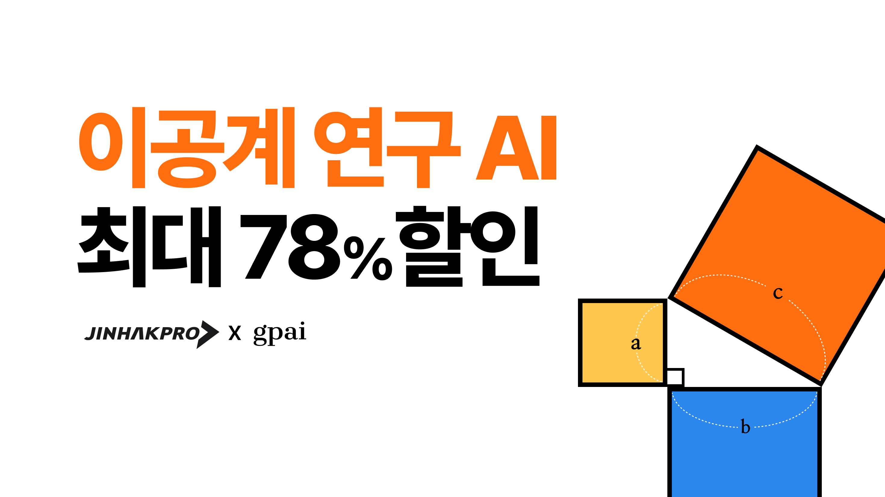 이공계 연구자를 위한 AI, 첫 구독 최대 78% 할인 | 진학프로 × GPAI