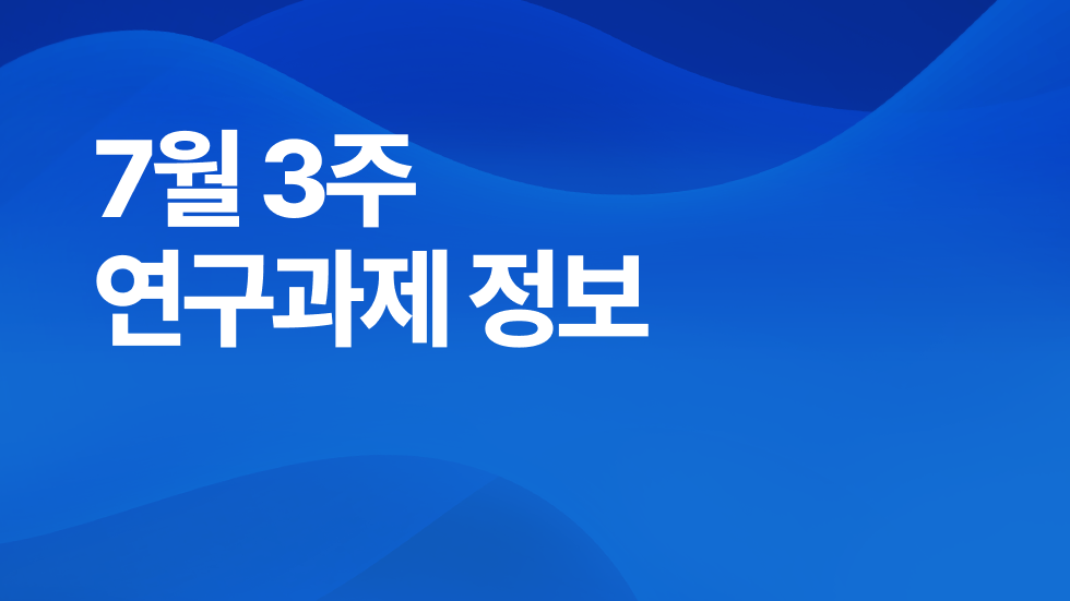 7월 3주차 연구과제정보 알림🔬