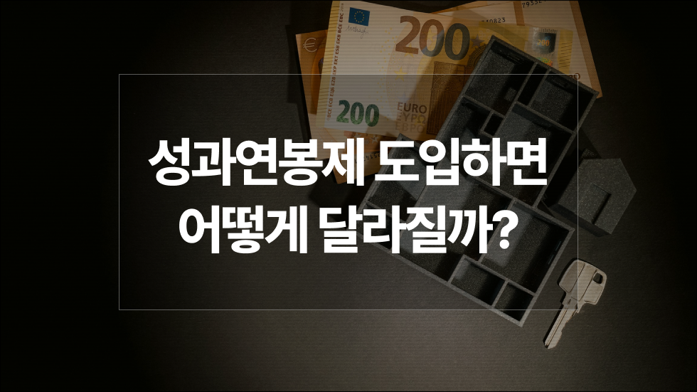 서울대 성과연봉제 도입 다시 이슈… 교수 연봉은 어떻게 달라질까?