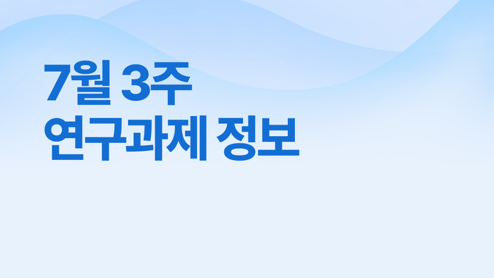 7월 3주차 연구과제정보 알림🔬
