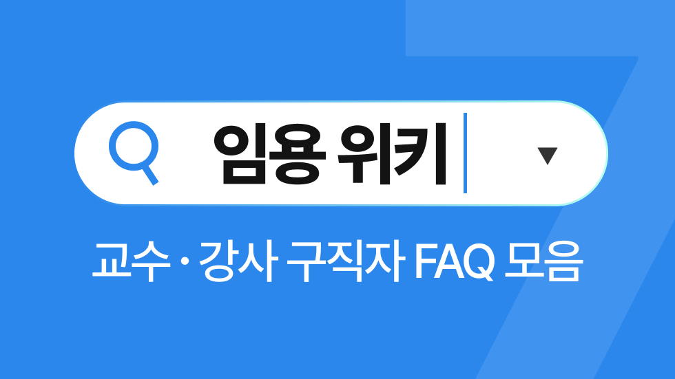 임용위키 7월호 | 사이버대 교수 처우는 어떤가요?