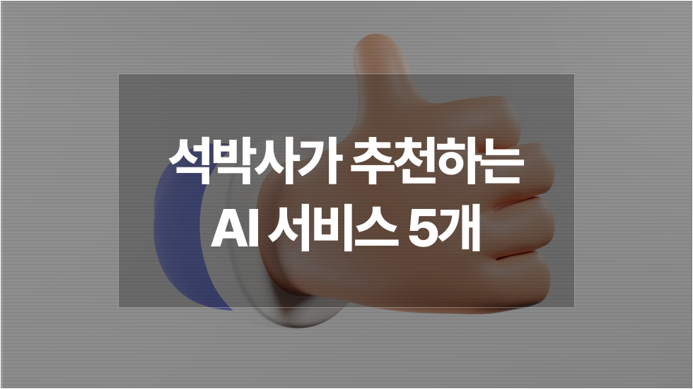 논문 AI 추천 | 교수 임용준비 커뮤니티에서 석박사가 추천한 연구 AI 툴 5가지 (논문쓰기, 발표자료 만들기)