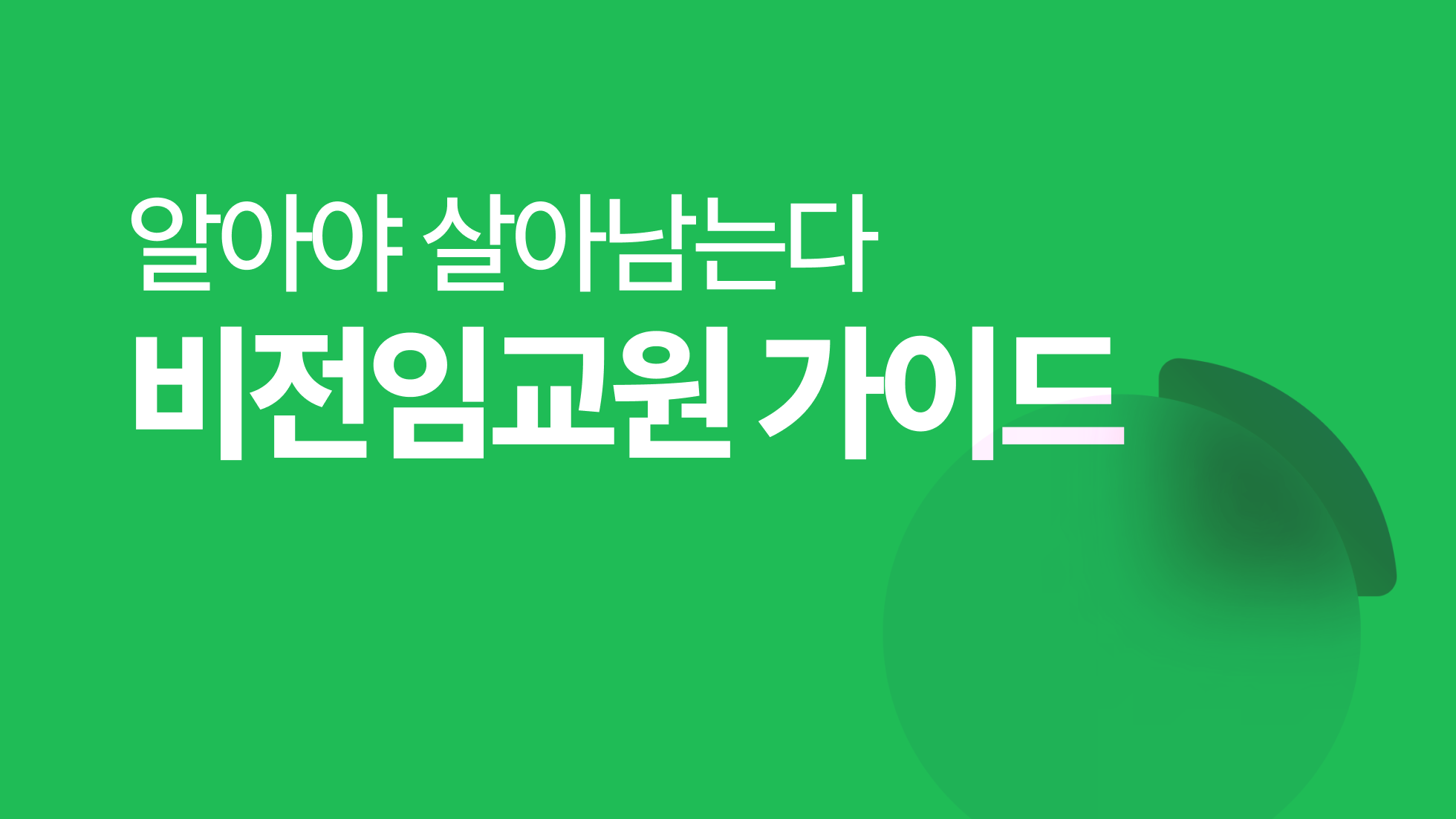 비전임교원 어디까지 알고 있나요? 겸임·초빙·객원교수부터 강사까지 직급별 차이 총정리