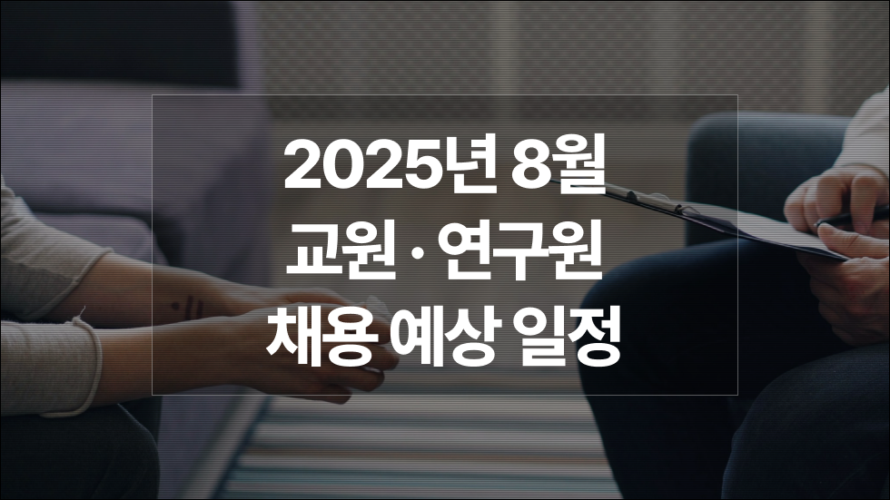 2025년 8월 : 대학 전임·비전임교원, 강사, 연구원 채용예상일정 궁금하다면?