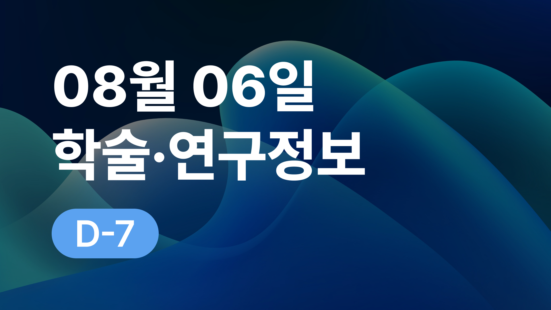 8월 6일 오늘의 학술연구정보 알림🔬