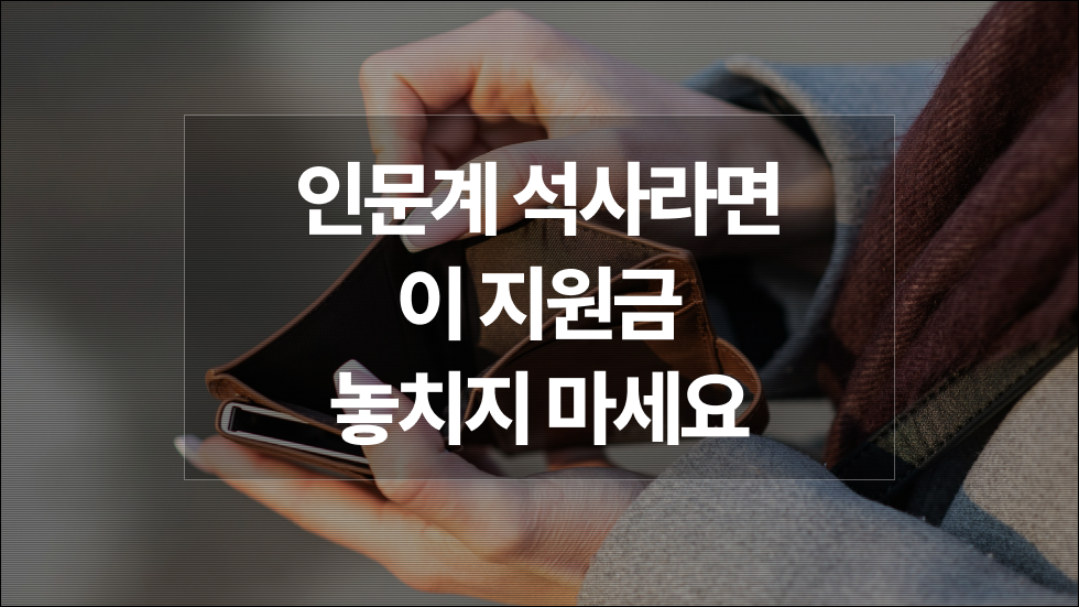 대학원생 장학금 찾는다면? 인문사회 석사에게 연 1,200만 원 연구장려금 지원