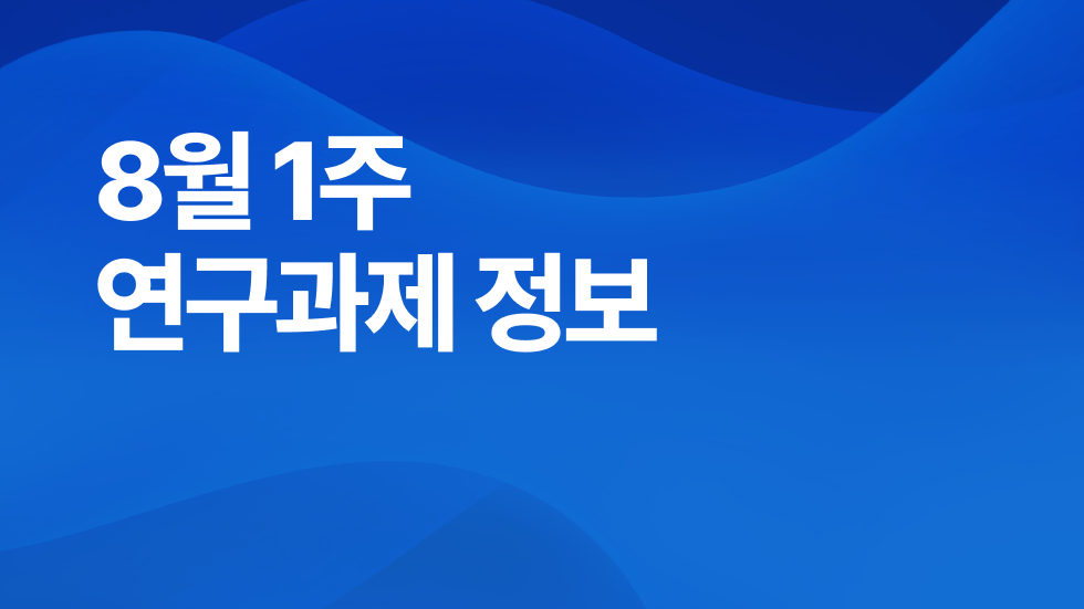 8월 1주차 연구과제정보 알림🔬