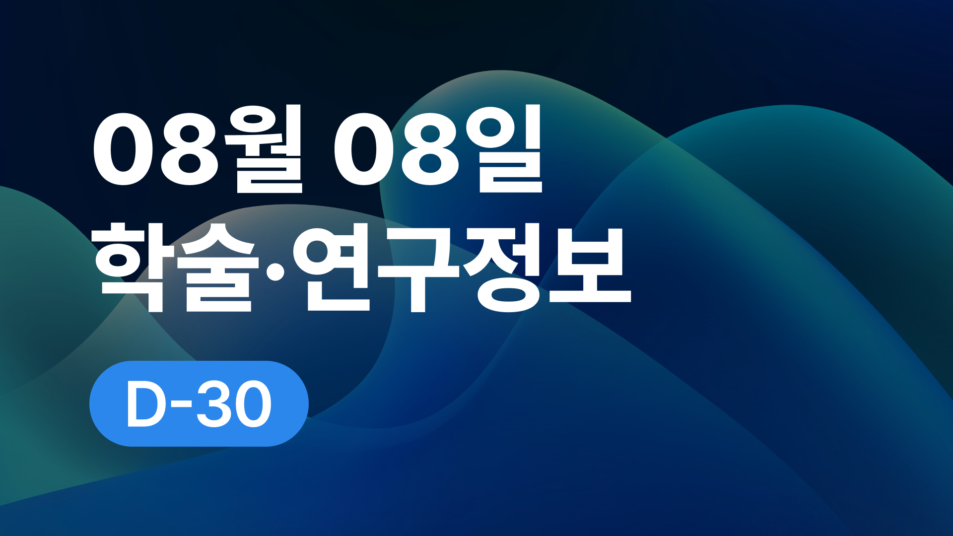 8월 8일 오늘의 학술연구정보 알림🔬