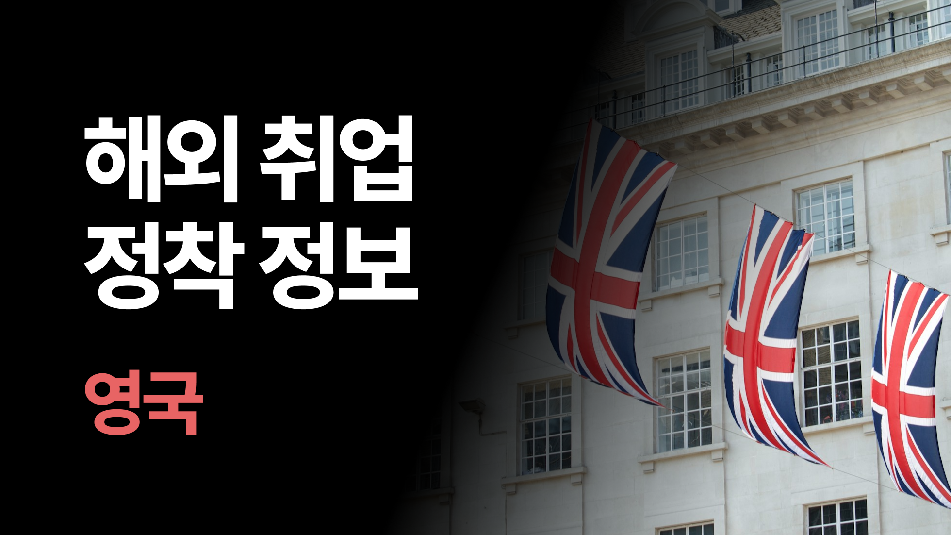 영국에서 석박사로 취업하려면? 2025 비자부터 현지 생활 정보까지 총정리