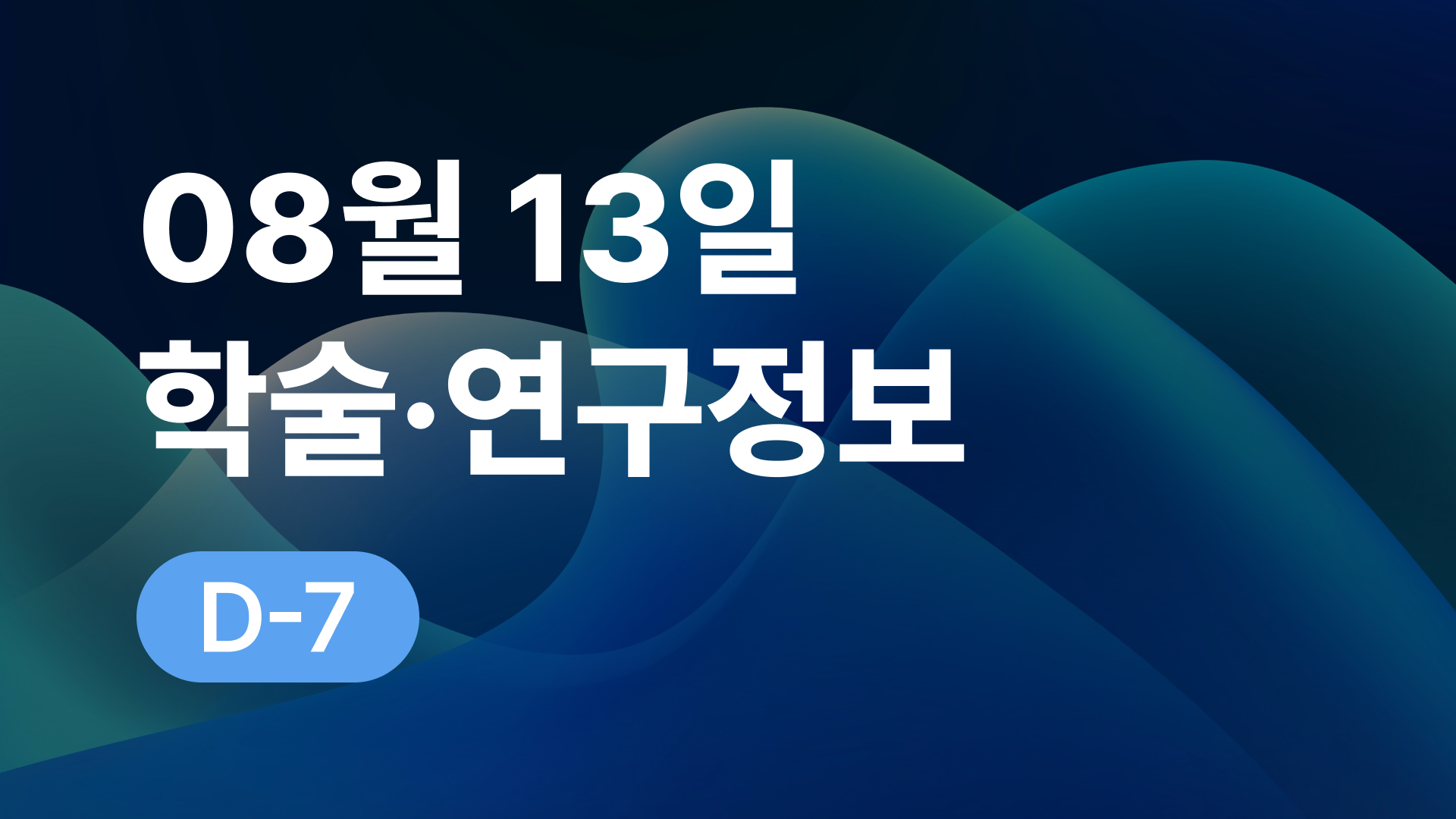 8월 13일 오늘의 학술연구정보 알림🔬
