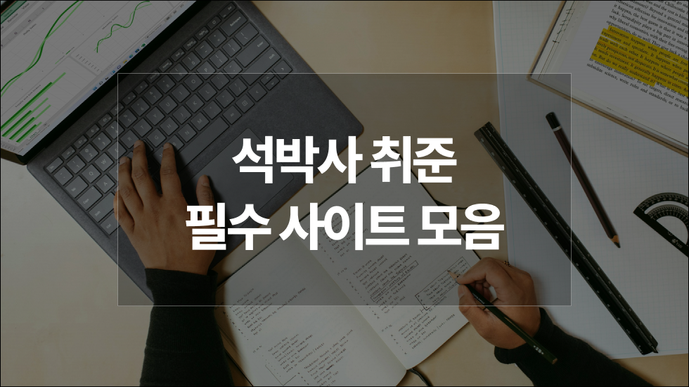 석사·박사 취업 사이트 추천 3곳 + 알짜 취업지원금 정리