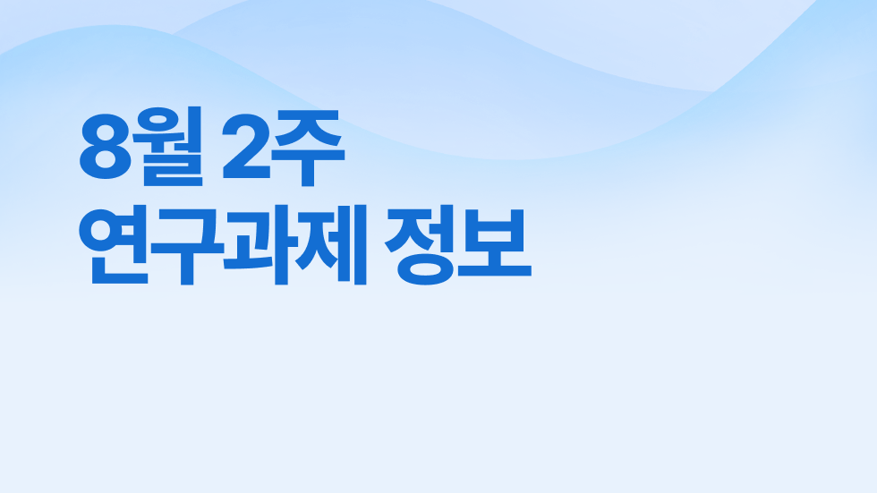 8월 2주차 연구과제정보 알림🔬