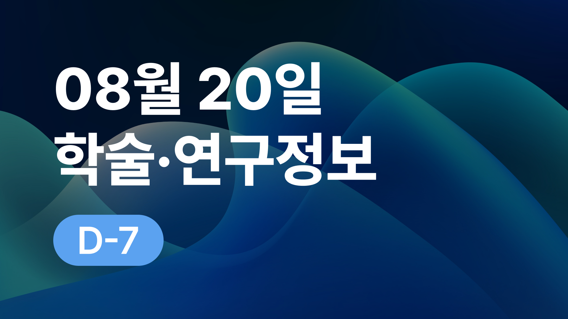 8월 20일 오늘의 학술연구정보 알림🔬