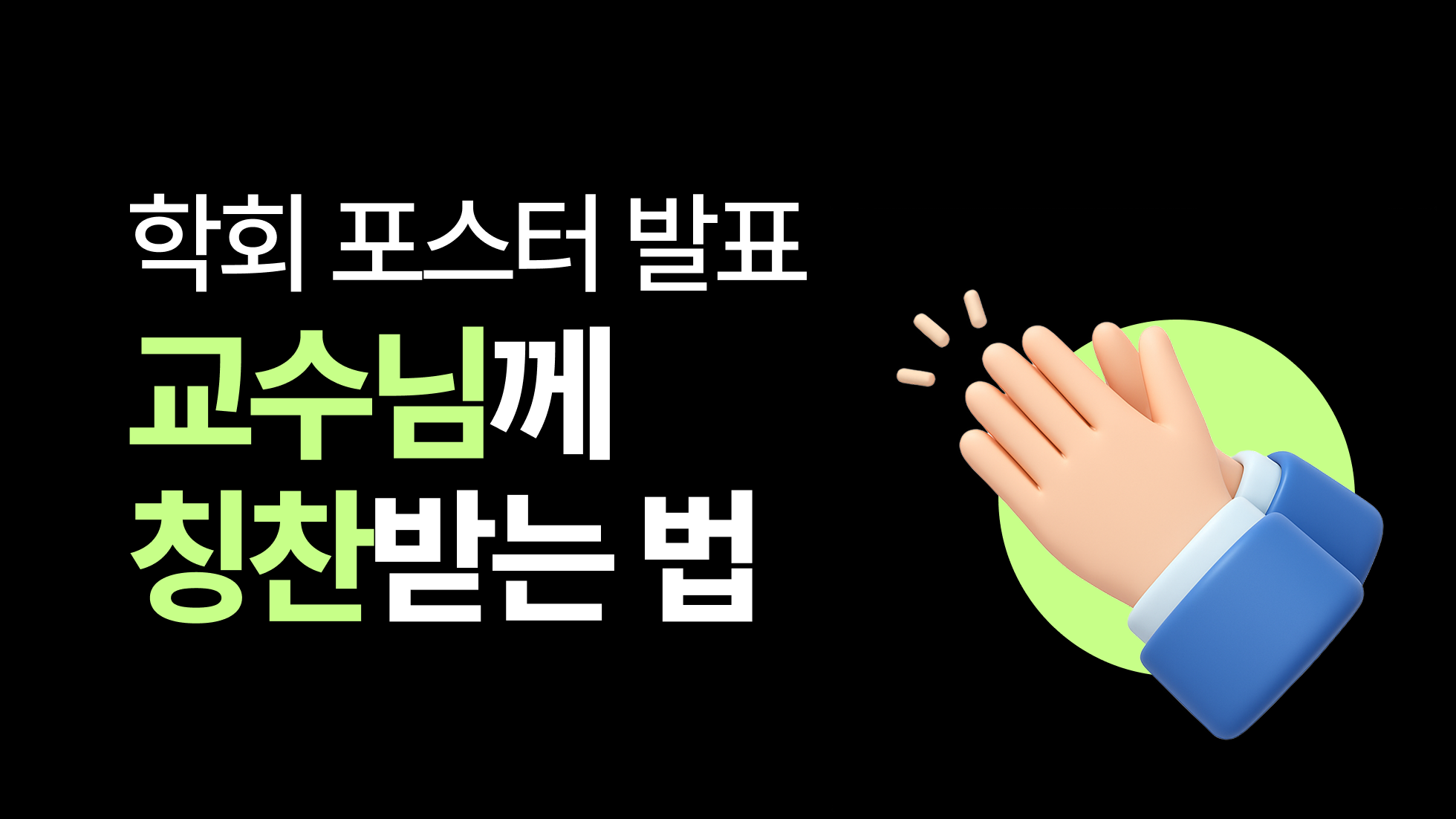 학회 포스터 발표 어떻게 할까? 디자인·제작 템플릿 양식, FAQ, 체크리스트 완벽 정리