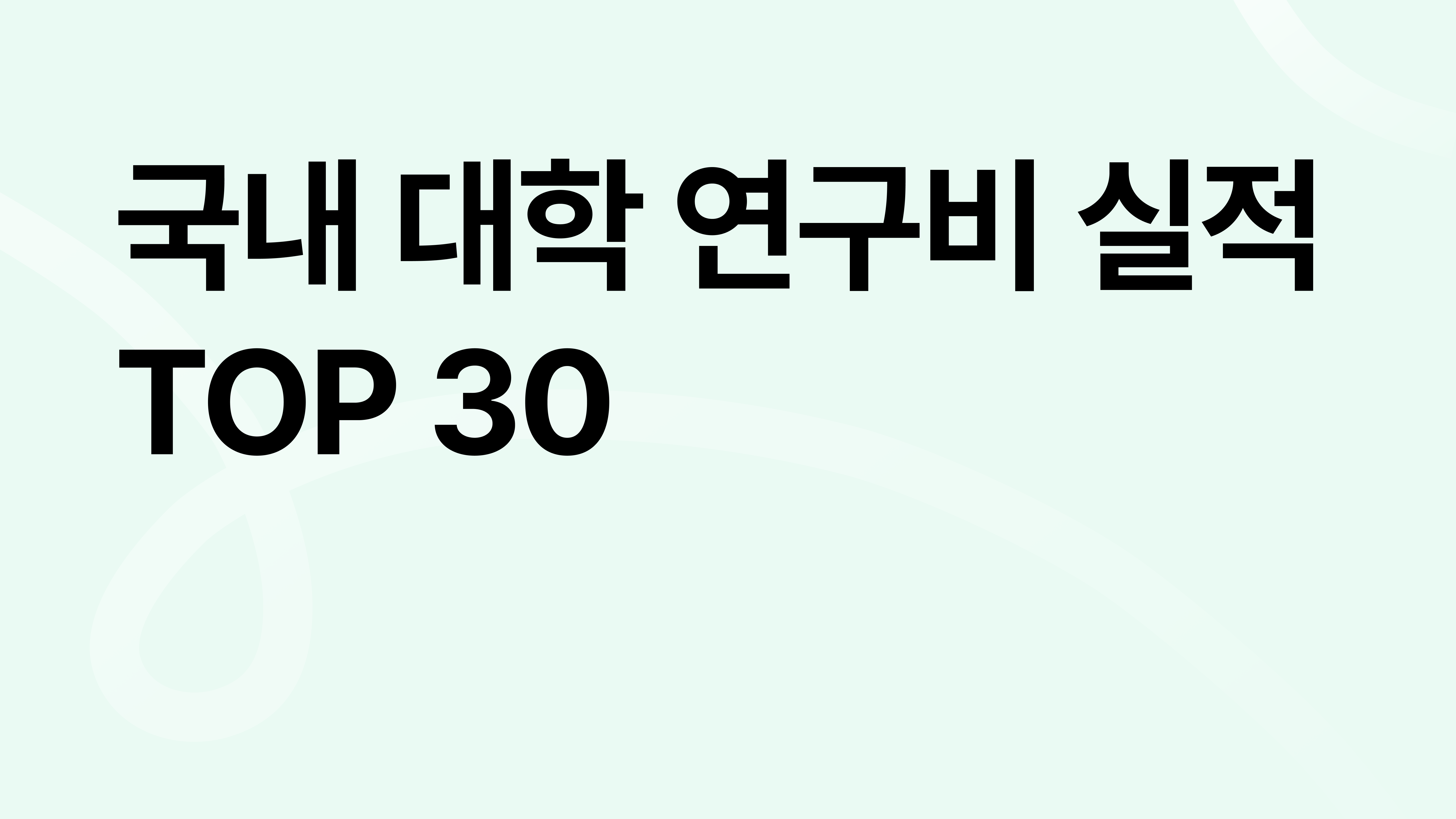 국내 대학 전임교원 연구비 수혜실적 순위 TOP 30