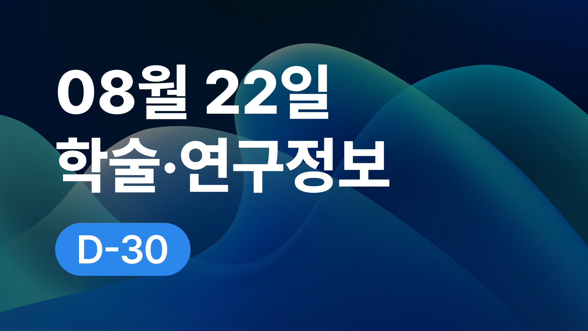 8월 22일 오늘의 학술연구정보 알림🔬