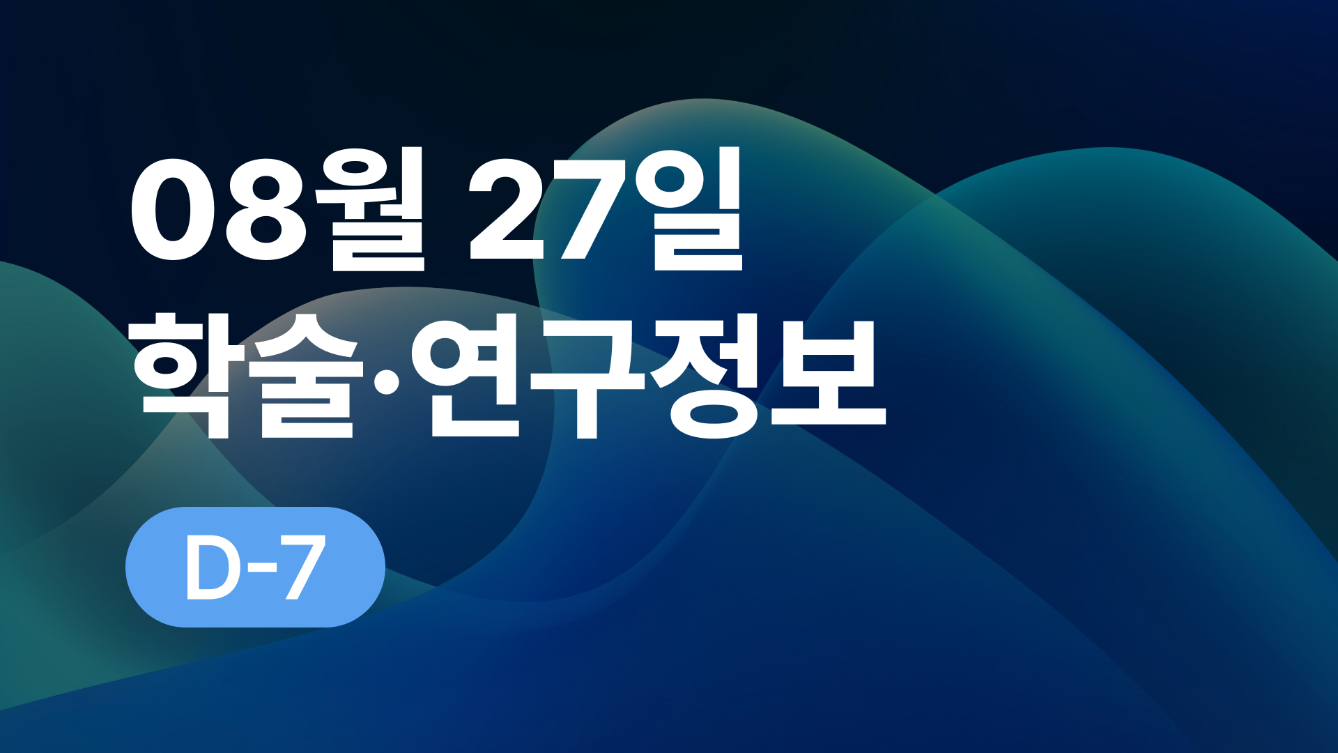 8월 27일 오늘의 학술연구정보 알림🔬