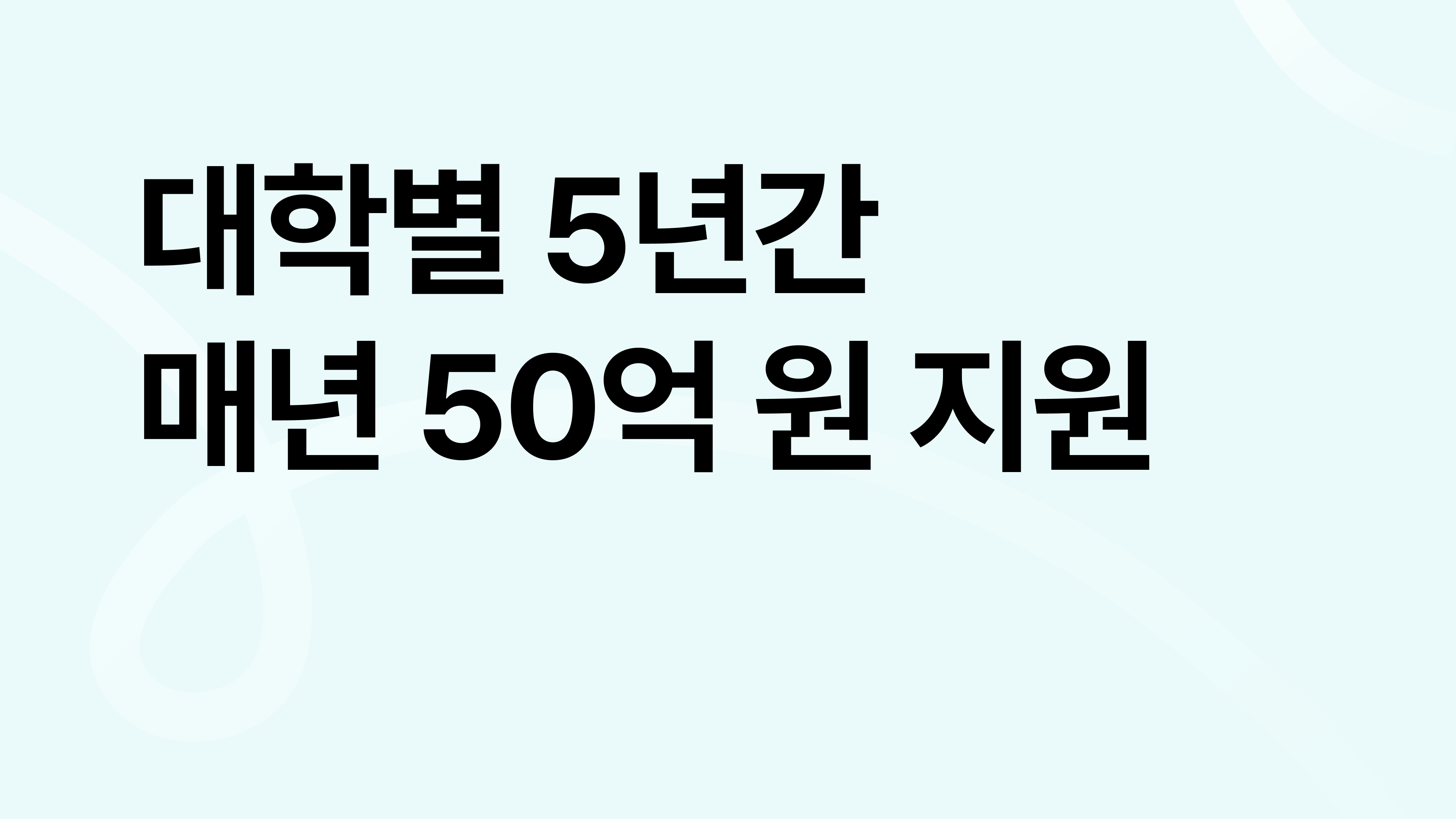 교육부-한국연구재단, 기초연구 활성화 위해 대학별 5년간 매년 50억 원 지원