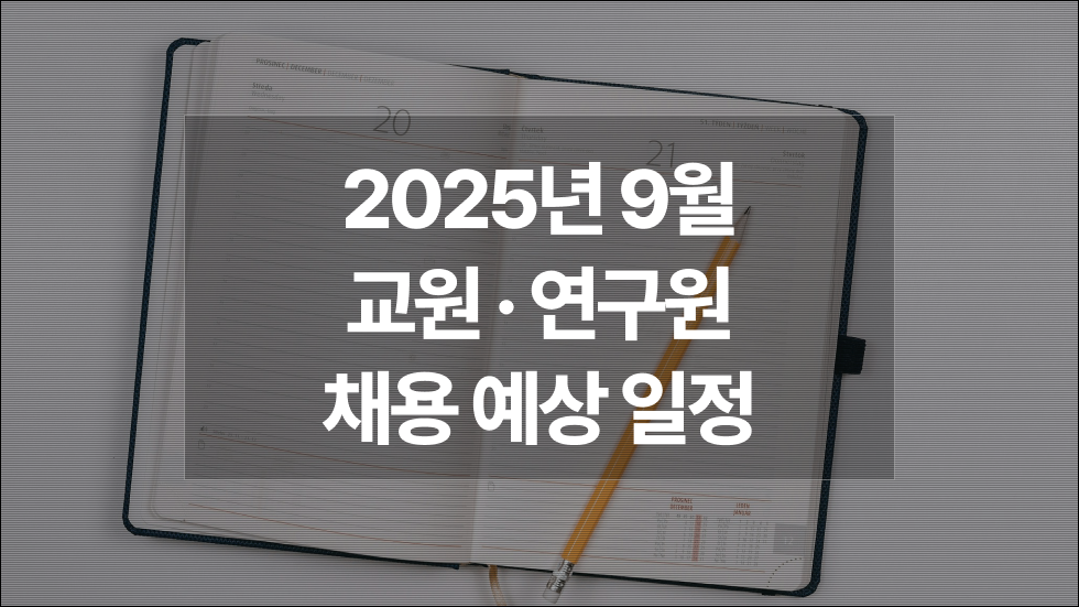2025년 9월 : 대학 전임·비전임교원, 강사, 연구원 채용예상일정 궁금하다면?