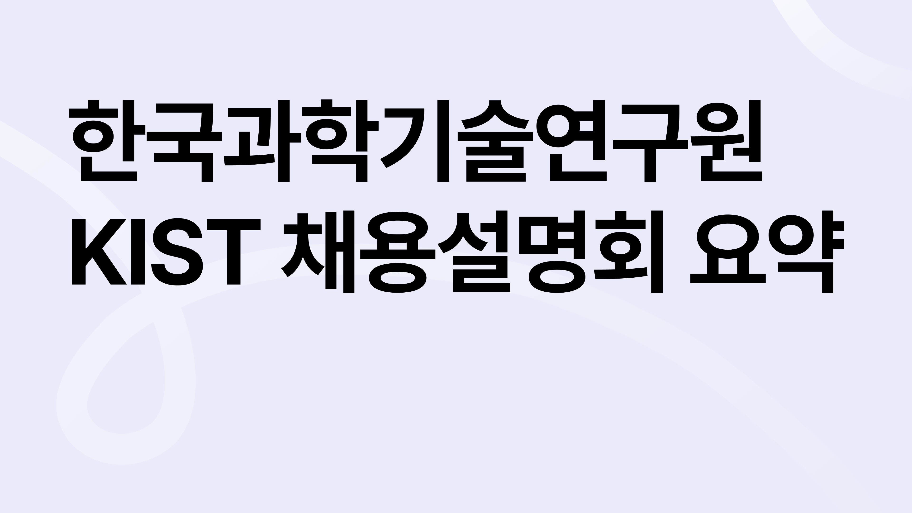 한국과학기술연구원(KIST) 채용설명회 Q&A 총정리