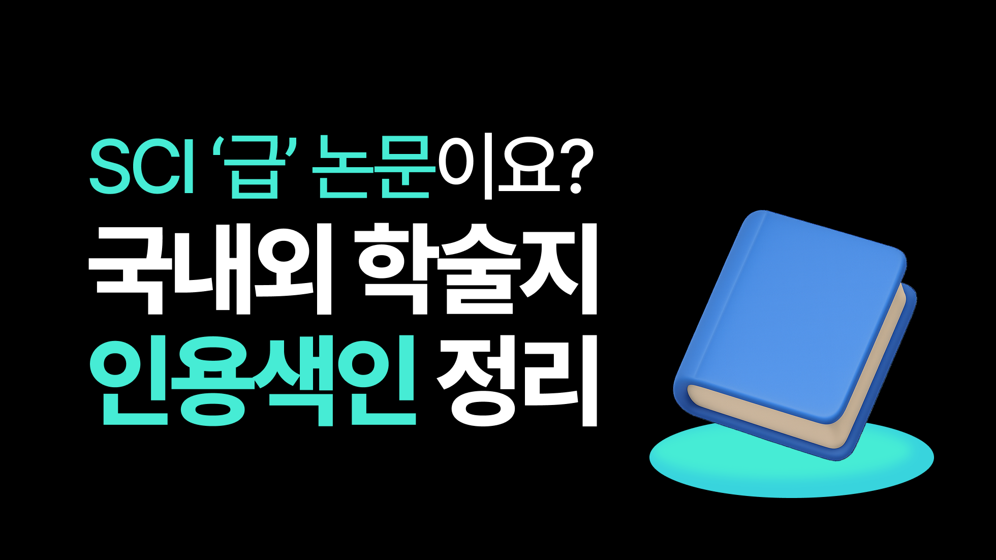 SCI급 저널 논문이란? 국내외 학술지인용색인 논문사이트 투고 방법과 기준