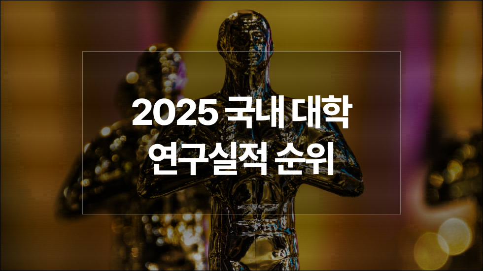 국내 대학 SCI급 논문실적 1위는?