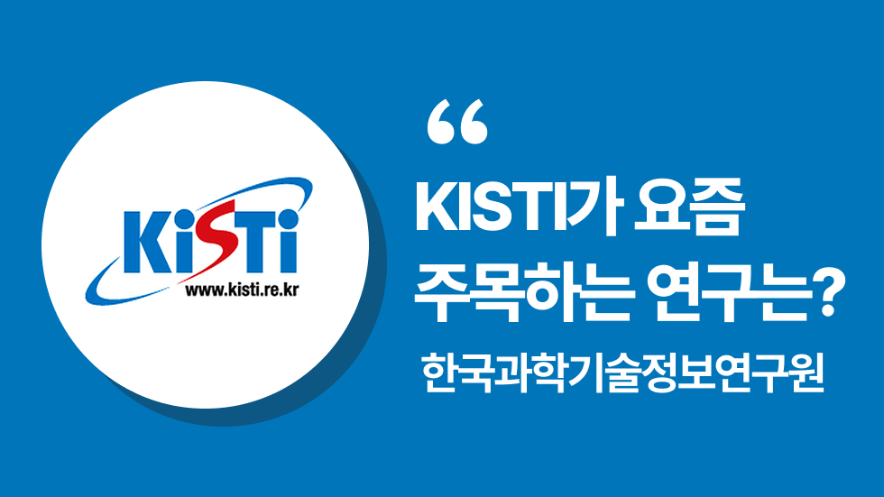 한국과학기술정보연구원(KISTI) 채용 담당자가 들려주는 자기소개서·면접 합격 전략 | 2025년도 제2차 정출연 공동채용 설명회