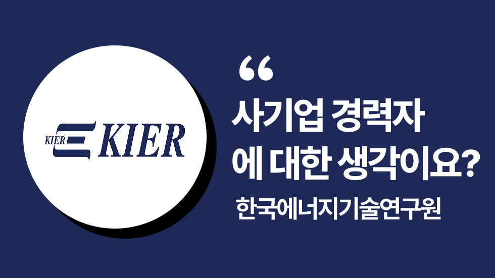 한국에너지기술연구원(KIER) 채용 담당자가 들려주는 합격 전략 | 2025년도 제2차 정출연 공동채용 설명회