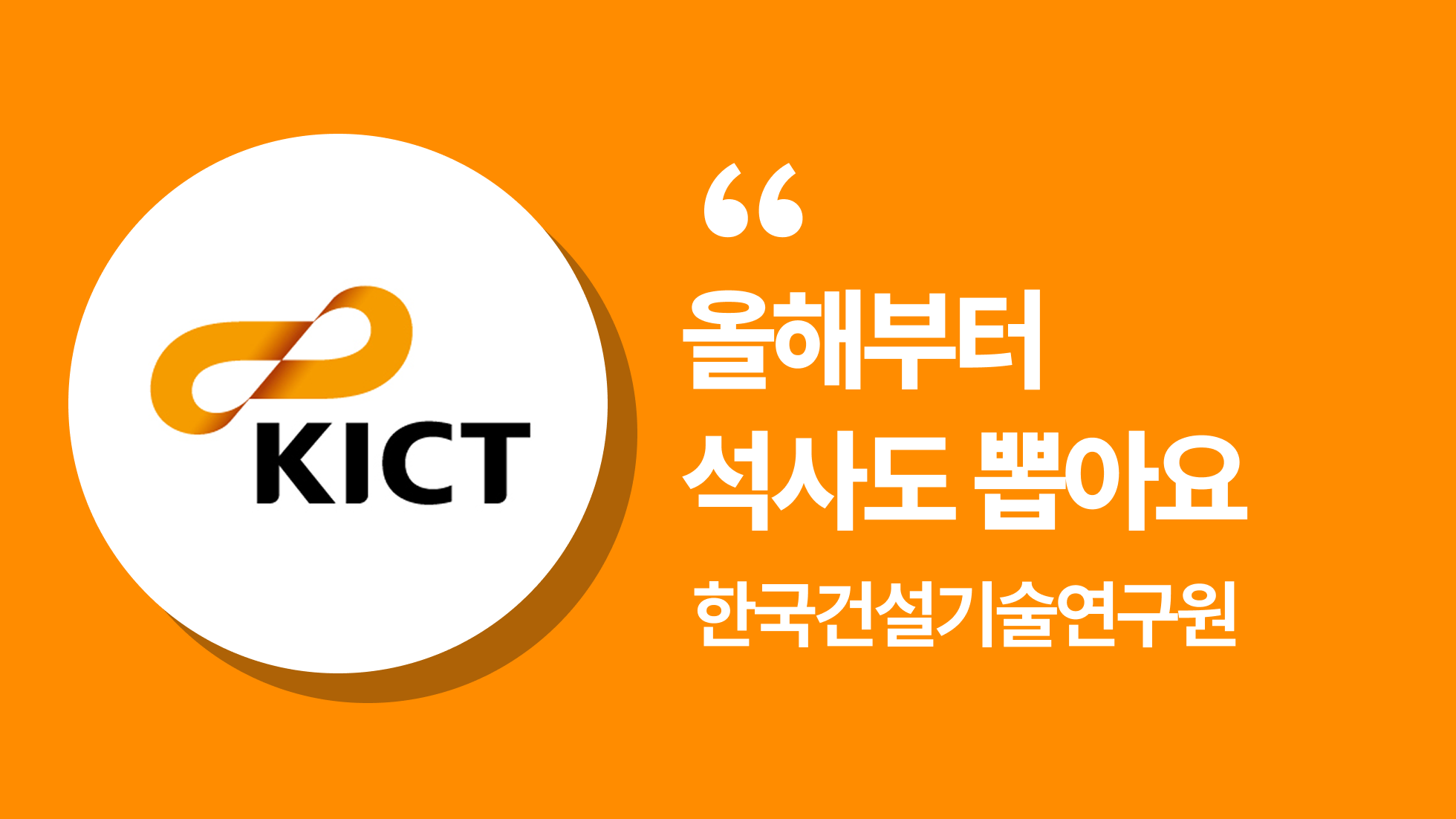 한국건설기술연구원(KICT) 채용 담당자가 들려주는 합격 전략 | 2025년도 제2차 정출연 공동채용 설명회