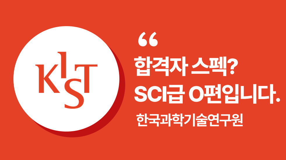 한국과학기술연구원 (KIST) 채용 담당자가 들려주는 합격 전략 | 2025년도 제2차 정출연 공동채용 설명회