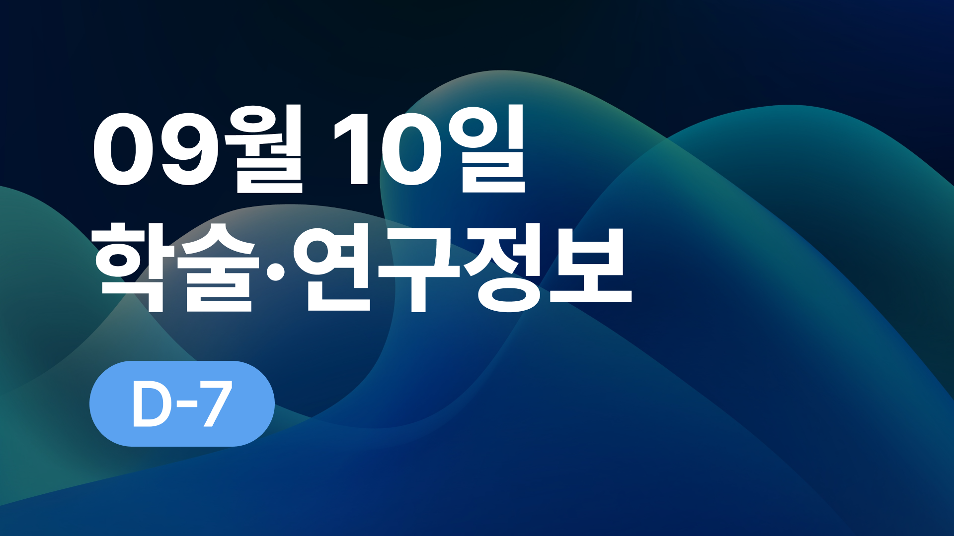 9월 10일 오늘의 학술연구정보 알림🔬