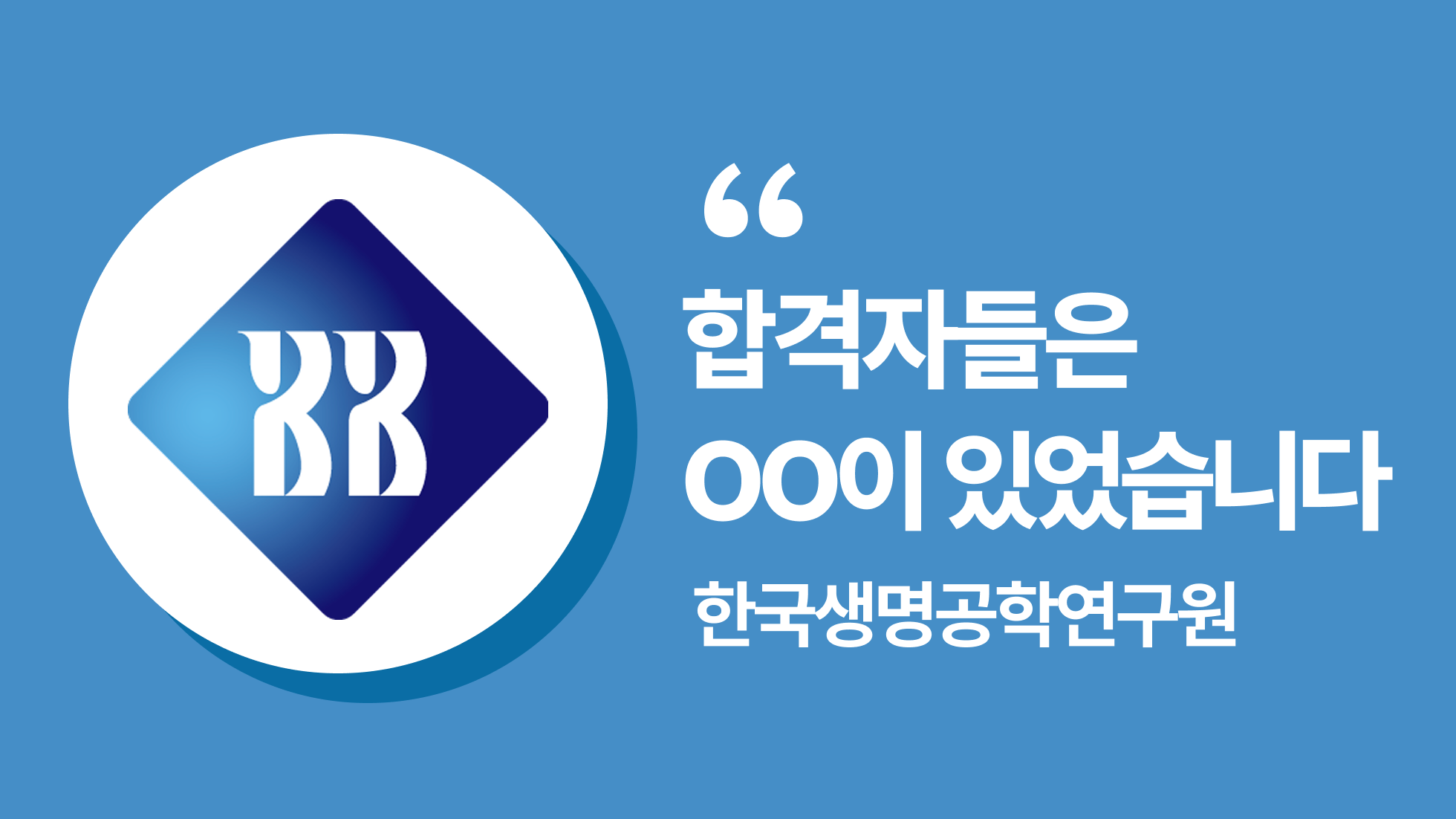 한국생명공학연구원(KRIBB) 채용 담당자가 들려주는 합격 전략 | 2025년도 제2차 정출연 공동채용 설명회