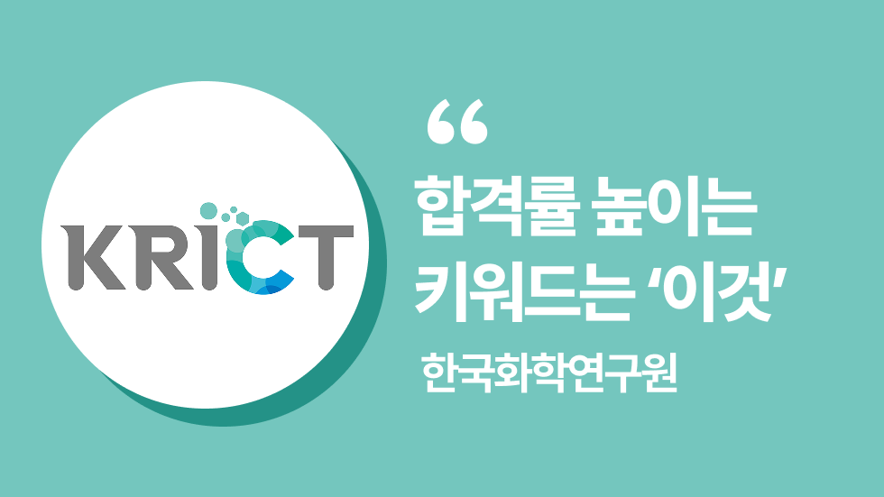 한국화학연구원(KRICT) 채용 담당자가 들려주는 합격 전략 | 2025년도 제2차 정출연 공동채용 설명회