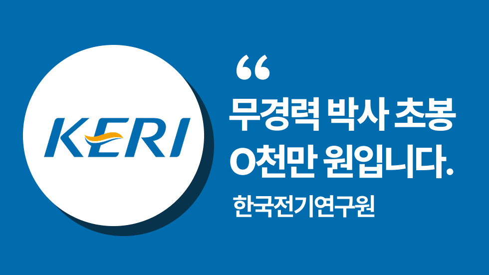 한국전기연구원(KERI) 채용 담당자가 들려주는 자기소개서·면접 합격 전략 | 2025년도 제2차 정출연 공동채용 설명회