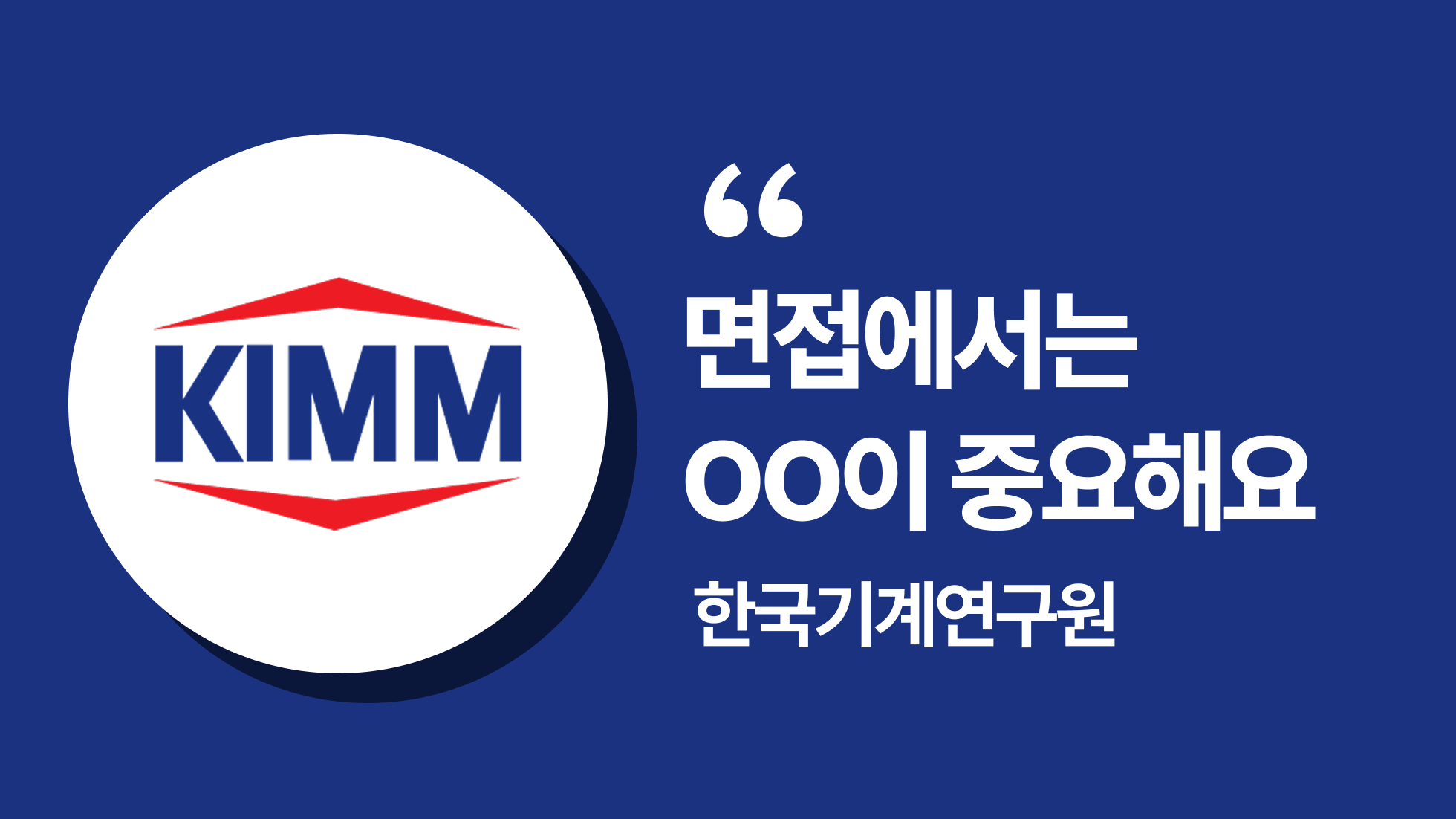 한국기계연구원(KIMM) 채용 담당자가 들려주는 자기소개서·면접 합격 전략 | 2025년도 제2차 정출연 공동채용 설명회